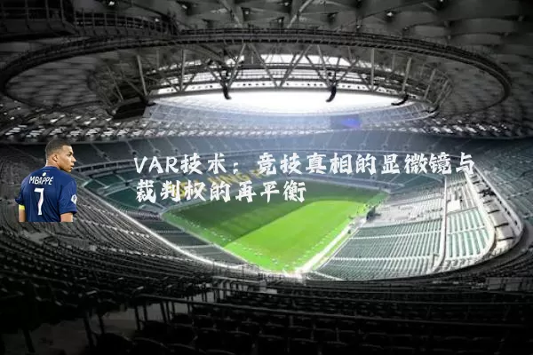 VAR技术：竞技真相的显微镜与裁判权的再平衡