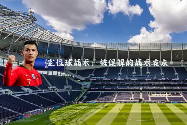 定位球战术：被误解的战术支点