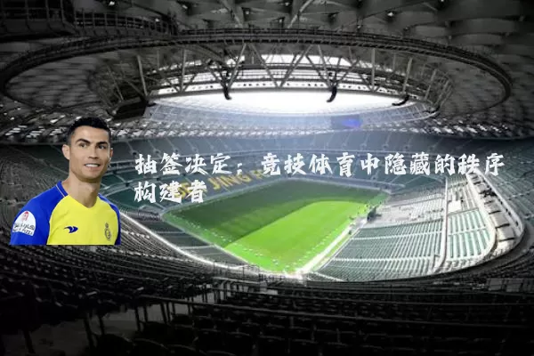 抽签决定：竞技体育中隐藏的秩序构建者