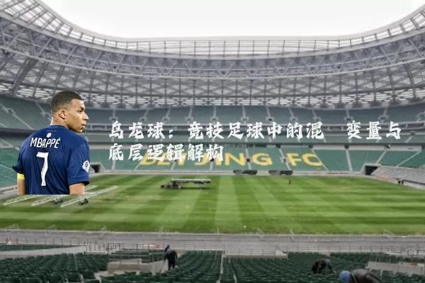 乌龙球：竞技足球中的混沌变量与底层逻辑解构