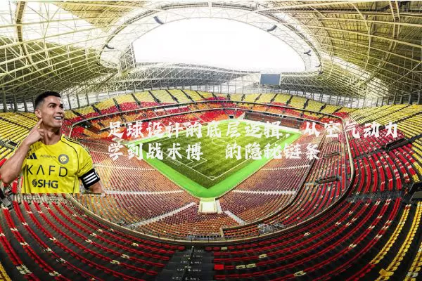 足球设计的底层逻辑：从空气动力学到战术博弈的隐秘链条