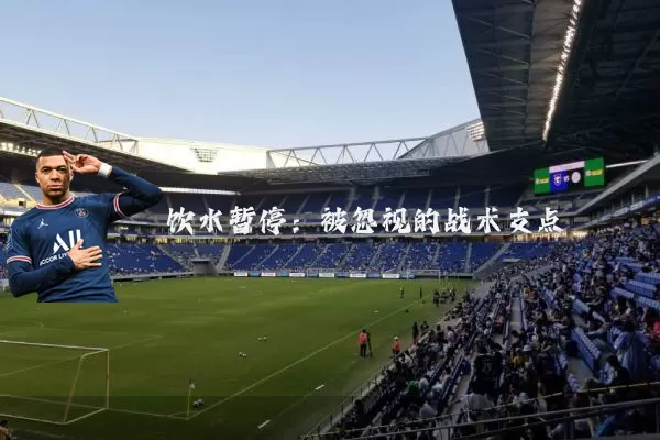 饮水暂停:被忽视的战术支点