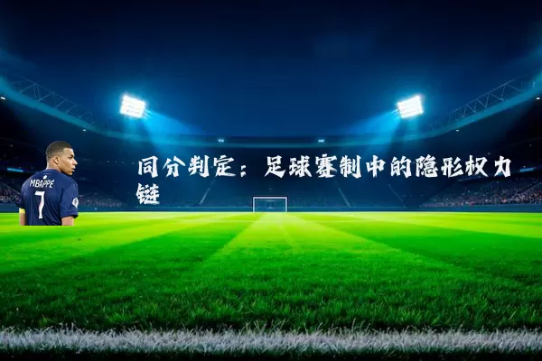 同分判定:足球赛制中的隐形权力链