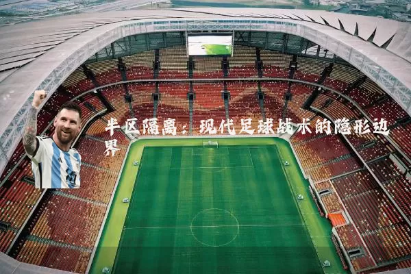 半区隔离：现代足球战术的隐形边界
